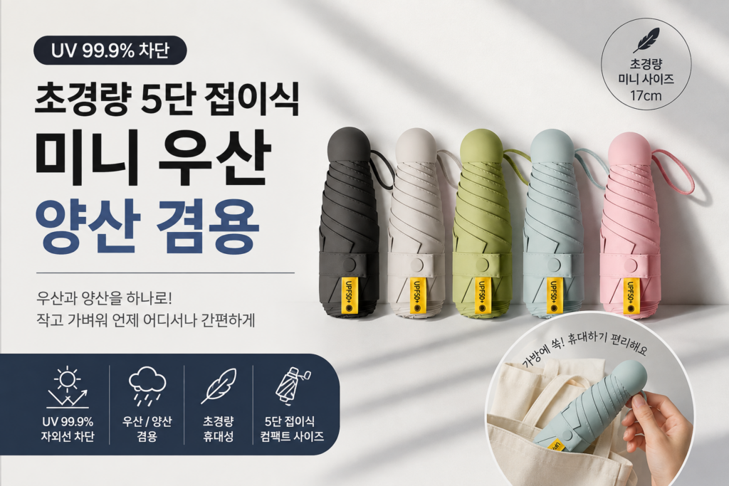 아머렉스 UV 99.9% 차단 초경량 5단 접이식 미니 우산 양산 겸용 휴대용 우산 제품 이미지