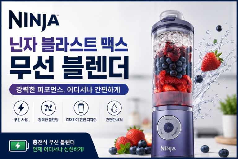 닌자 블라스트 맥스 무선 블렌더 BC251KR, 간편한 홈카페를 위한 휴대용 블렌더
