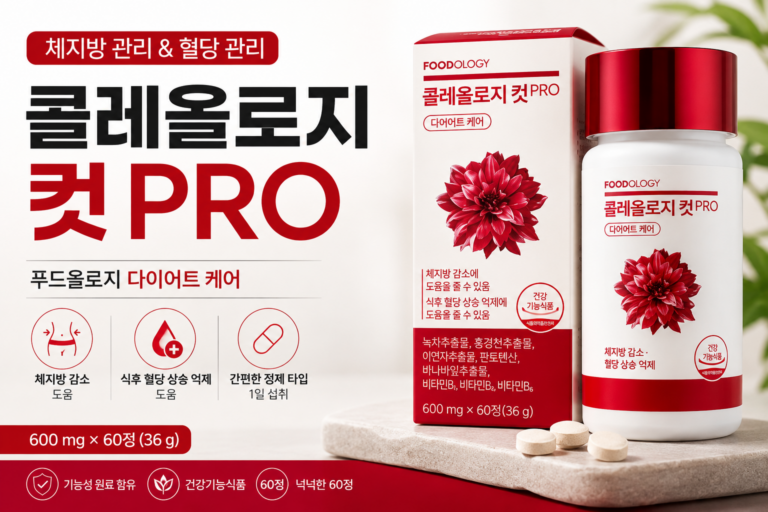 푸드올로지 콜레올로지 컷 PRO 60정, 간편하게 챙기는 체지방 관리 건강기능식품