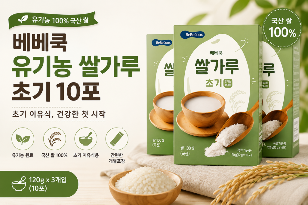 베베쿡 유기농 쌀가루 초기 10포, 국산 쌀로 간편하게 준비하는 이유식 재료 제품 이미지