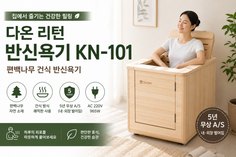 “최저가 90만원대” 다온 리턴 반신욕기 11면 입체 온열 본사 직배송 KN-101, 집에서 편안하게 즐기는 편백나무 건식 반신욕기