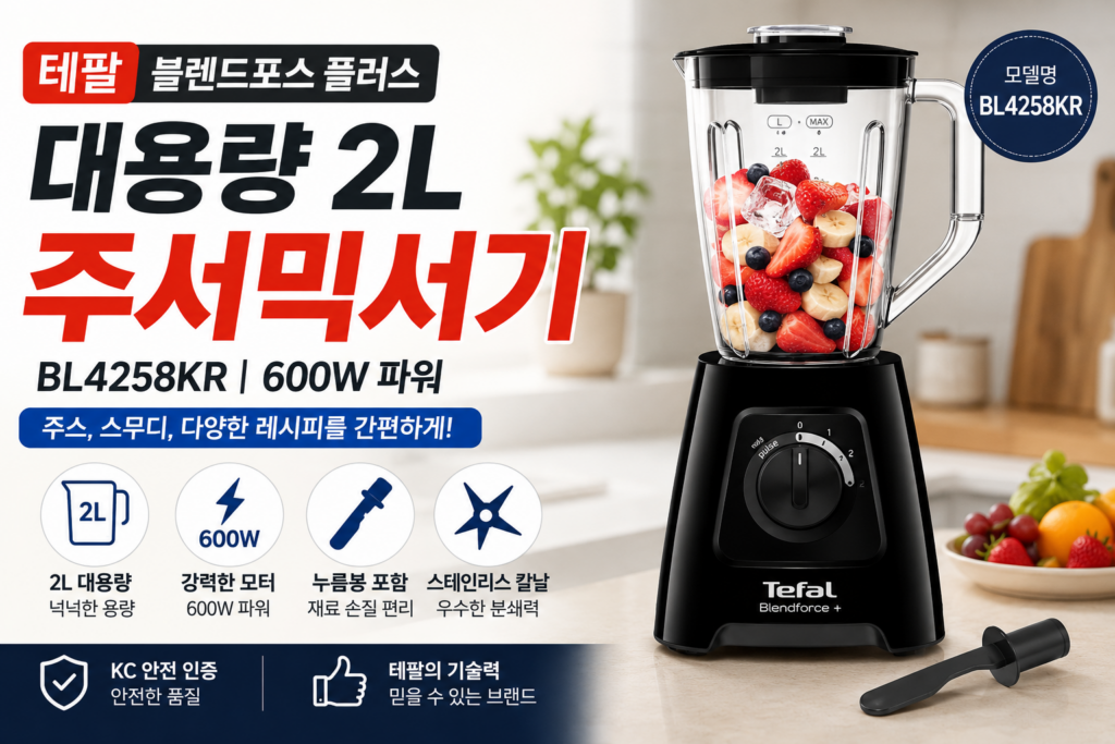 “최저가 3만원대” 테팔 블렌드포스 플러스 블렌더 BL4258KR 2L, 600W 대용량 믹서기 제품 이미지