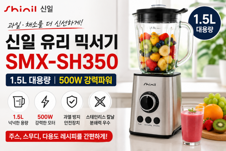 “최저가 7만원대” 신일 유리 믹서기 SMX-SH350, 1.5L 유리용기와 500W로 편리한 믹싱