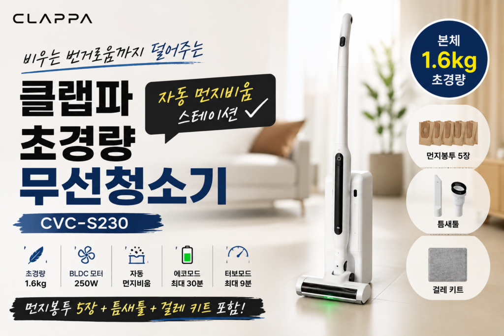 “최저가 16만원대” 클래파 초경량 BLDC 무선청소기 CVC-S230, 자동 먼지비움까지 편리한 청소기 제품 이미지