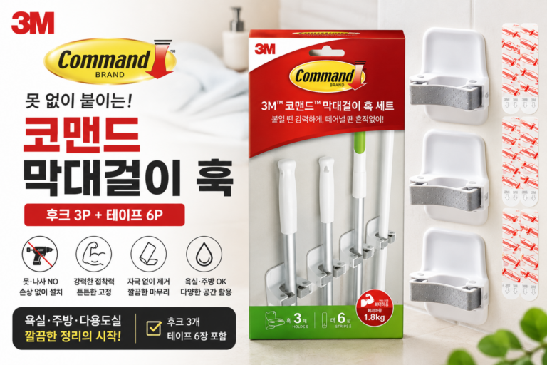 “최저가 9천원대” 코맨드 쓰리엠 막대걸레 훅 3p, 3M 코맨드 접착식 벽걸이, 못 없이 깔끔하게 정리하는 생활 필수품