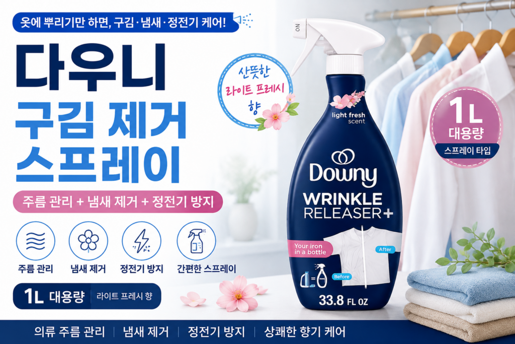 “최저가 만원대” 미국 다우니 구김 펴짐 냄새 제거 정전기 방지 휴대용 스프레이 Downy Wrinkle Releaser, 주름제거 주름 관리 스프레이 1L, 섬유탈취제 옷 관리와 향기 케어를 한 번에 제품 이미지