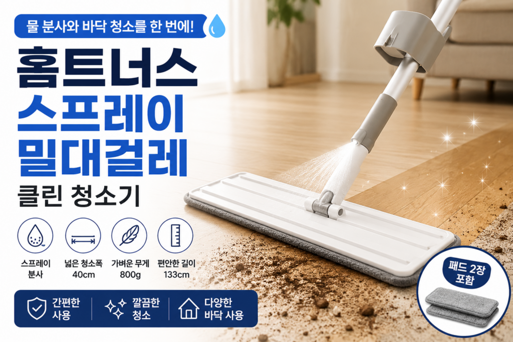 “최저가 2만원대” 홈트너스 스프레이 밀대걸레 물걸레 청소기, 넓은 바닥을 간편하게 관리하는 방법 제품 이미지