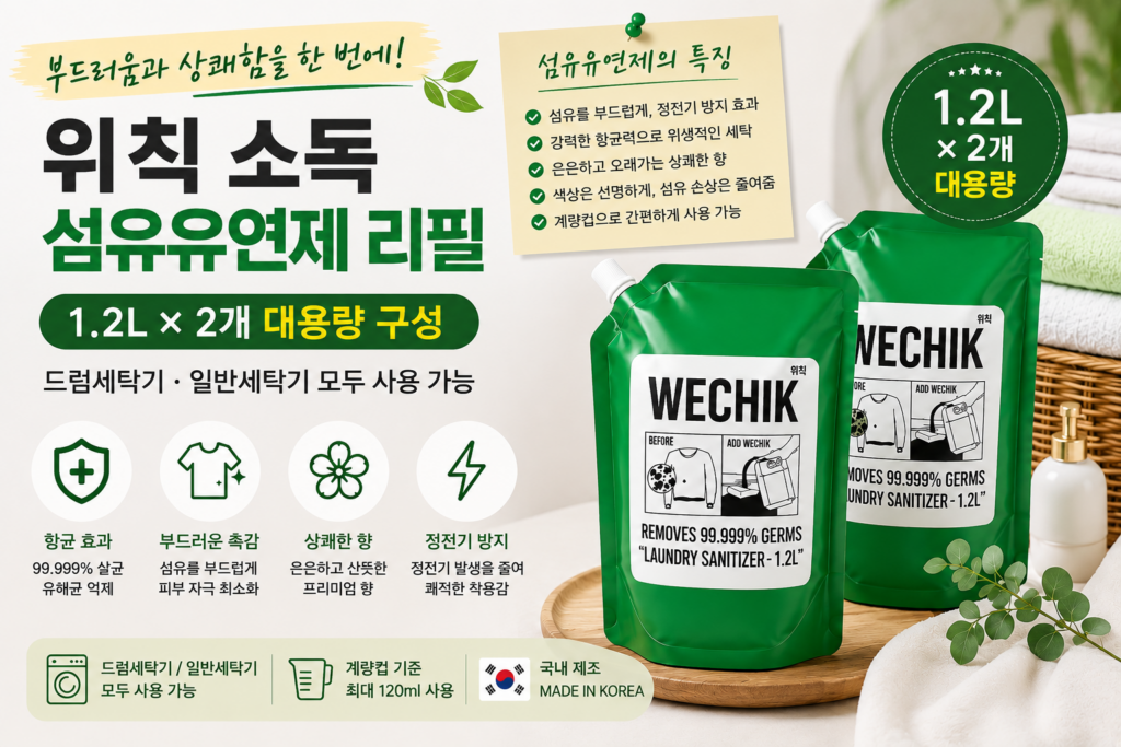 “최저가 1만원대” 위칙 소독 섬유유연제 리필 1.2L 2개 대용량 구성 수건 냄새 빨래 쉰내 제거 신생아 아기 빨래 가능 드럼세탁기 일반세탁기 사용 제품 이미지