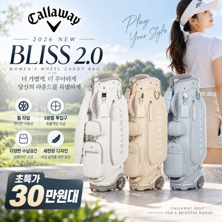 “초특가 30만원대” 캘러웨이 2026 블리스 2.0 여성 휠 캐디백 정품 스탠드백 골프백 투어백 경량백
