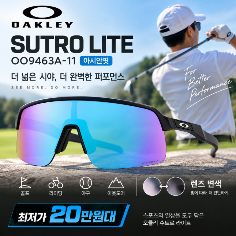 “최저가 20만원대” 오클리 선글라스 수트로 라이트 OO9463A-11 아시안핏 라이딩 골프 야구 스포츠 고글 렌즈 변색