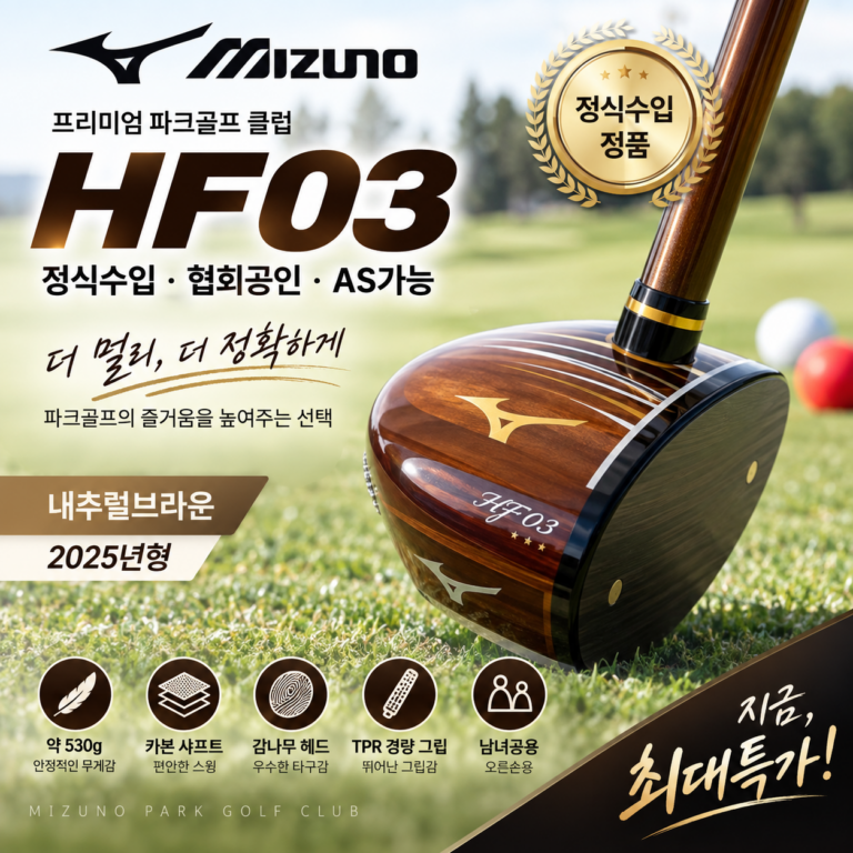 “최대 특가” 정식수입 미즈노 파크골프채 HF03 클럽 협회공인 AS가능 추천 가격비교