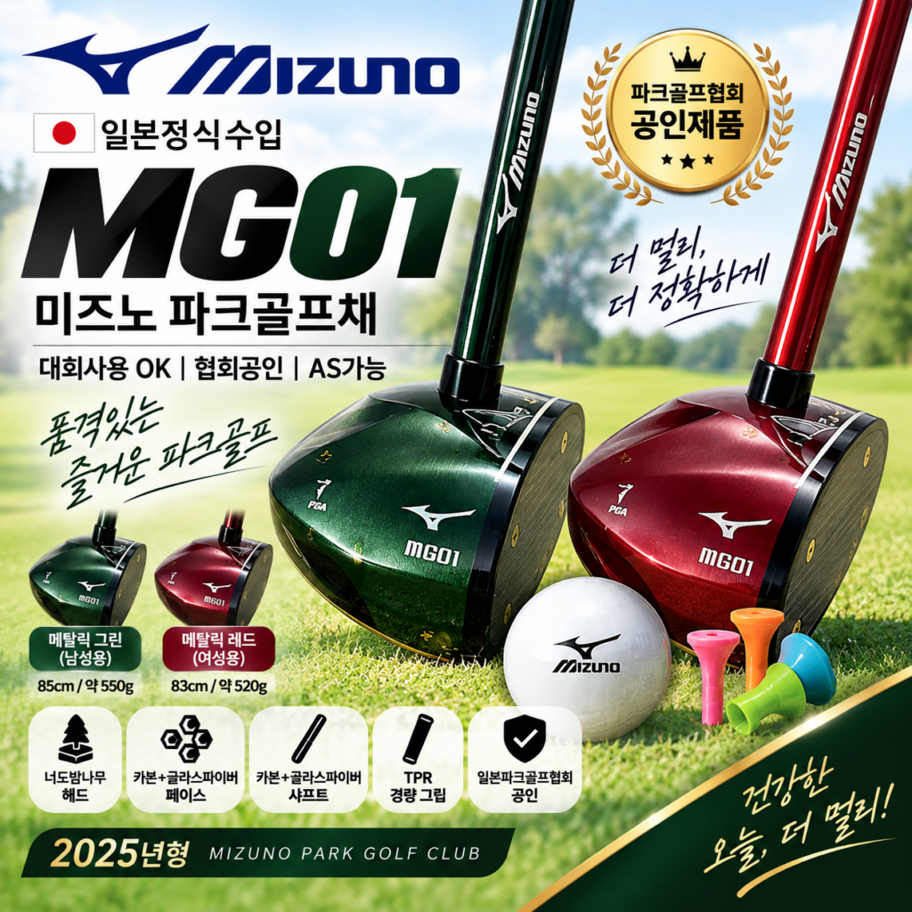 “최대 특가” 일본 정식수입  미즈노 파크골프채 MG01대회사용OK 클럽 협회공인 AS가능 추천 가격비교 좌타가능 제품 이미지