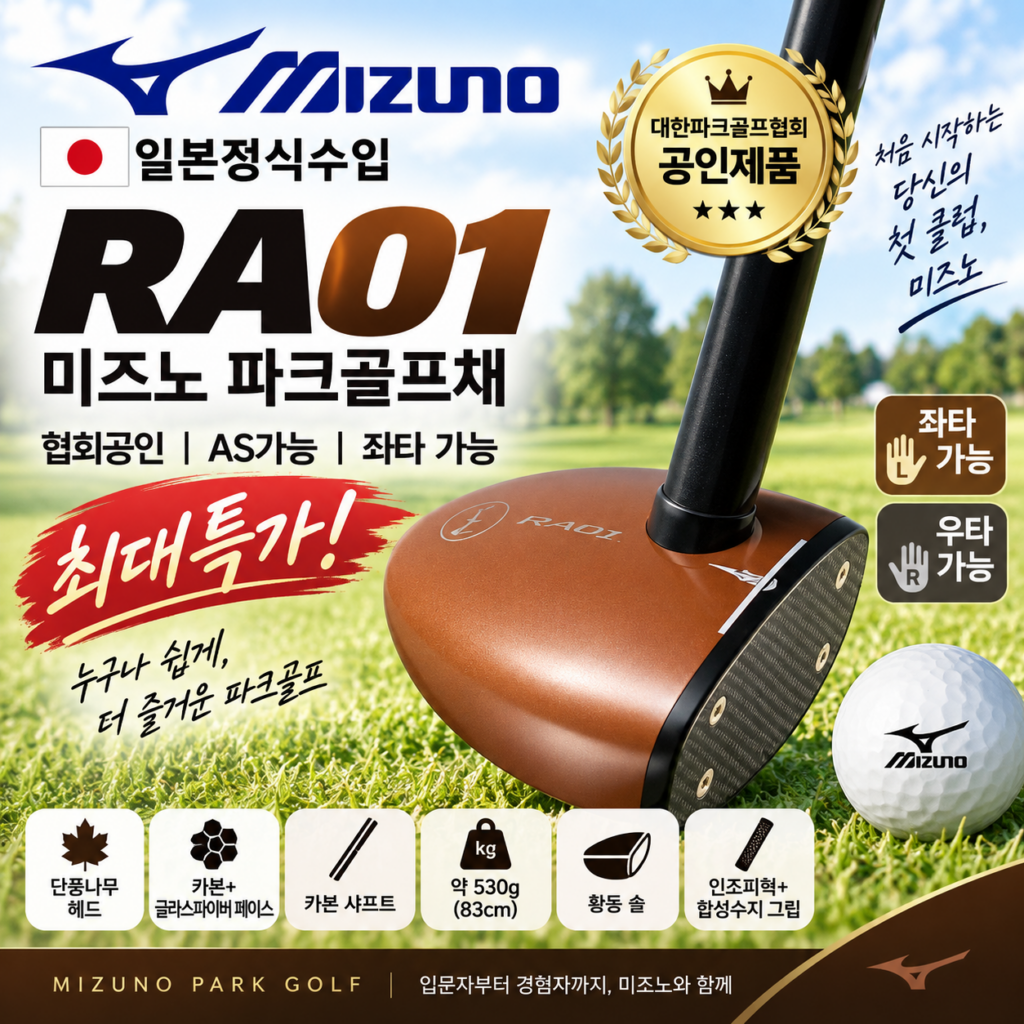 “최대 특가” 일본 정식수입 미즈노 파크골프채 RA01 클럽 협회공인 AS가능 추천 가격비교 좌타 가능 제품 이미지