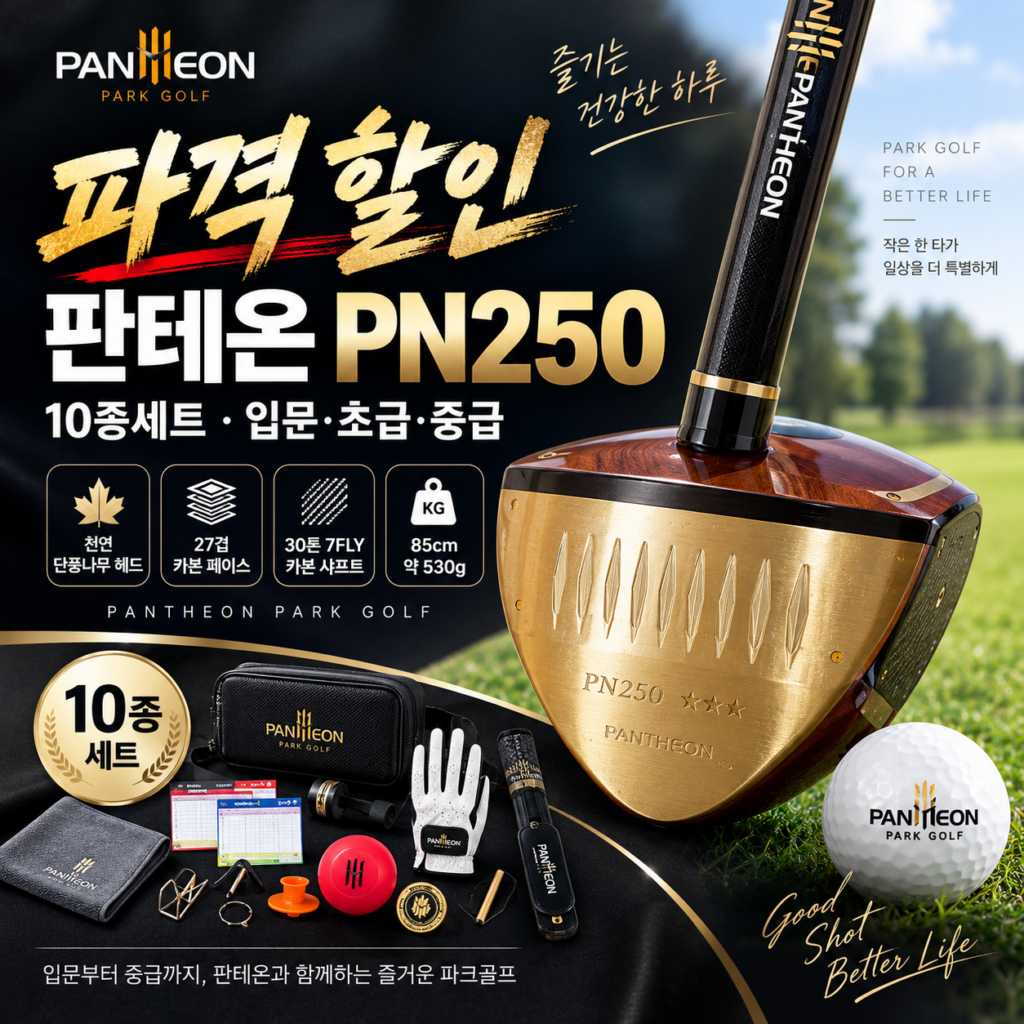 “파격 할인” 파크골프채 판테온 PN250 입문 초급 중급 10종세트 여성용 남성용 가격 제품 이미지