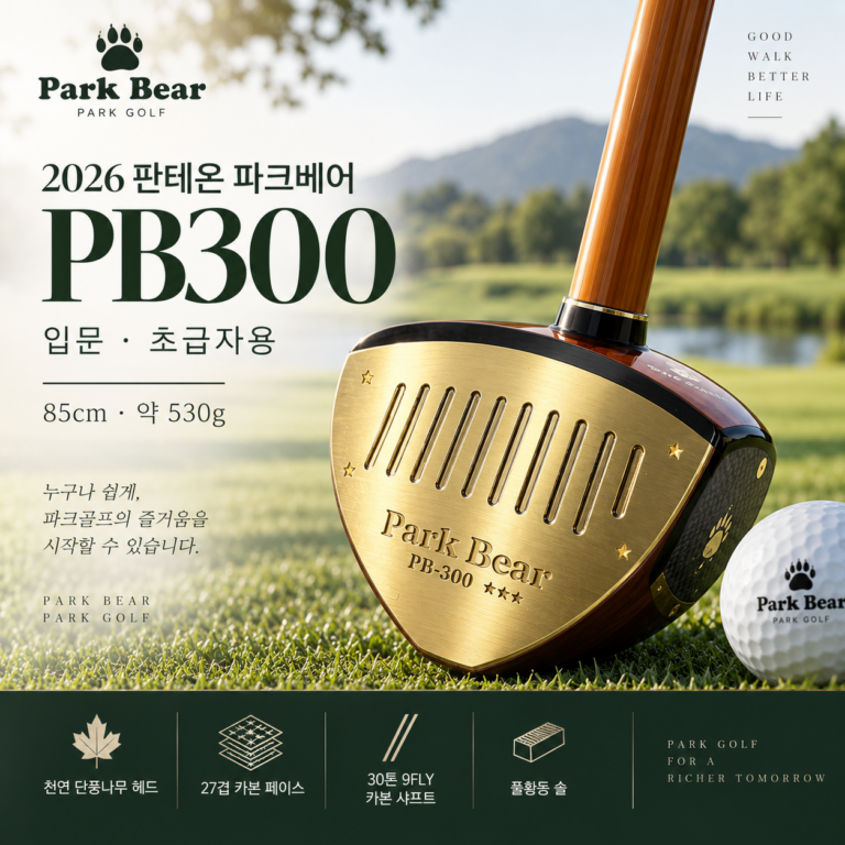 “파격 할인” 2026 판테온 파크베어 PB300 파크골프채 초급자용 입문자용 여성용 남성용 가격