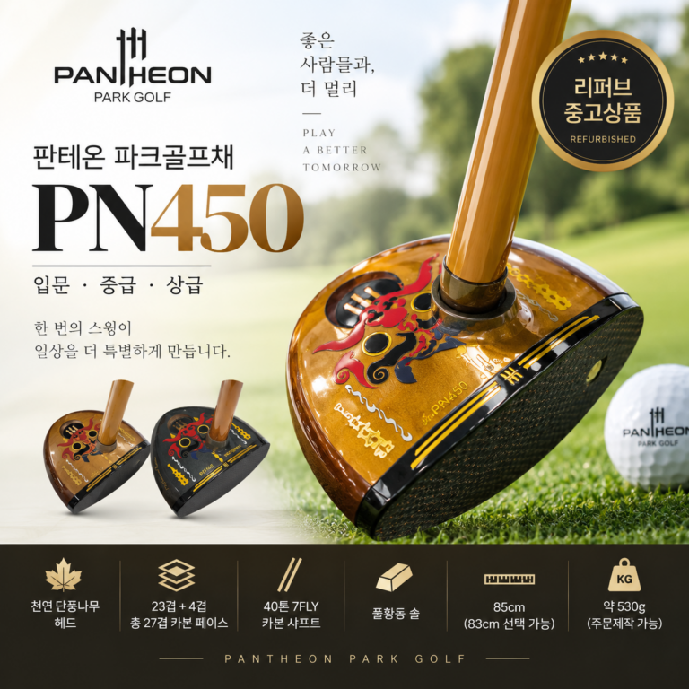 “파격 58% 할인” [중고] 2026 판테온 파크골프채 PN450 리퍼브 입문 중급 상급 파크볼채 여성용 남성용 가격