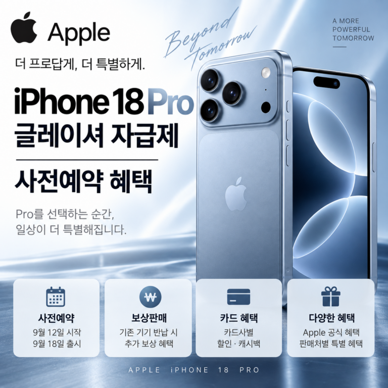 Apple 아이폰 18 Pro 글레이셔 자급제 사전예약 쿠팡 혜택