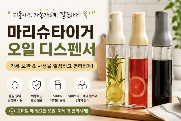“초특가 2만원대” 마리슈타이거 오일 디스펜서 500ml, 기름 보관부터 사용까지 깔끔하게