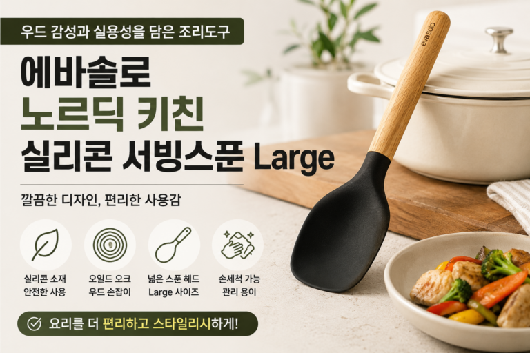 “최저가 4만원대” 에바솔로 노르딕 키친 실리콘 조리도구 Large, Eva Solo 서빙스푼 특징과 활용법