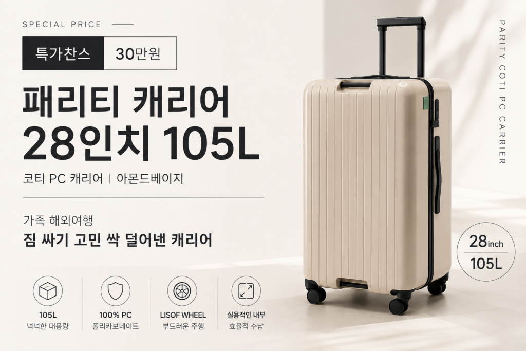 특가찬스 30만원 패리티 캐리어 20인치 24인지 28인치 코티 PC 105L 아몬드베이지 가족 해외여행 짐 싸기 고민 싹 덜어낸 캐리어 제품 이미지