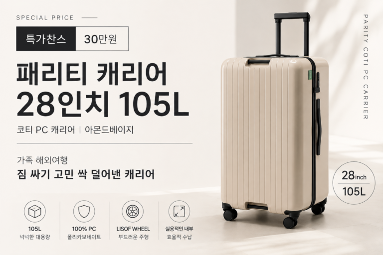 특가찬스 30만원 패리티 캐리어 20인치 24인지 28인치 코티 PC 105L 아몬드베이지 가족 해외여행 짐 싸기 고민 싹 덜어낸 캐리어