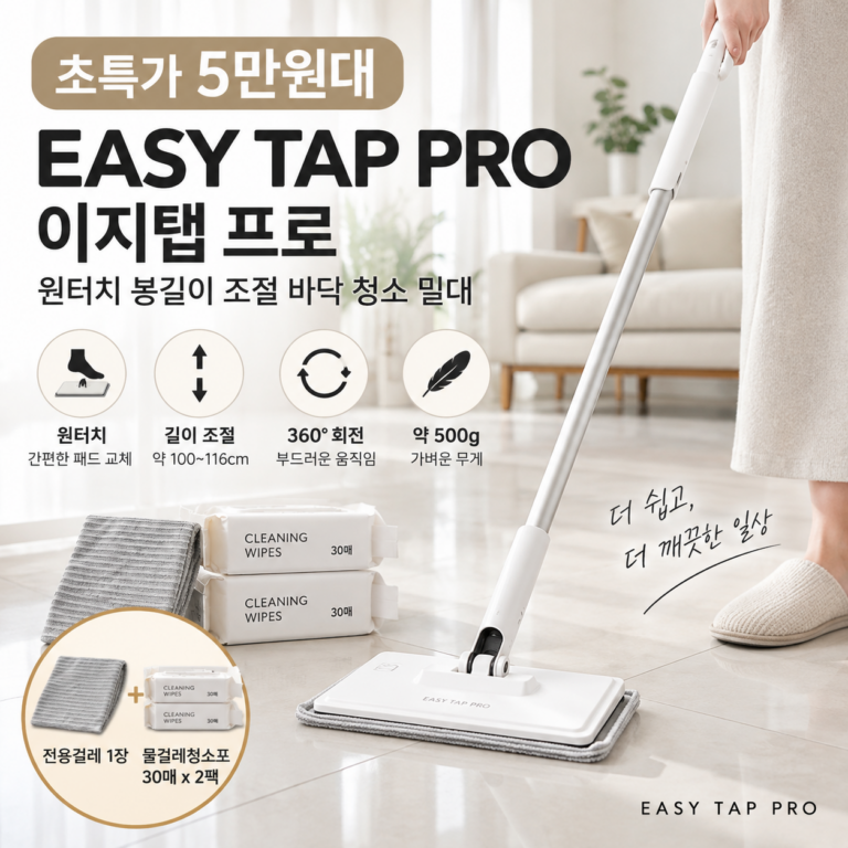 “초특가 5만원대” 본사직영 정품 EASY TAP PRO 이지탭 프로 원터치 봉길이 조절 가능 바닥 청소 밀대 (전용걸레 1장 + 물걸레청소포 30매 x 2팩)